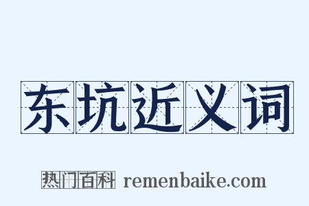 东坑近义词是什么意思的图片